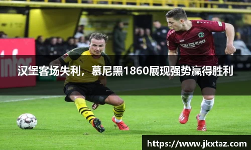 汉堡客场失利，慕尼黑1860展现强势赢得胜利