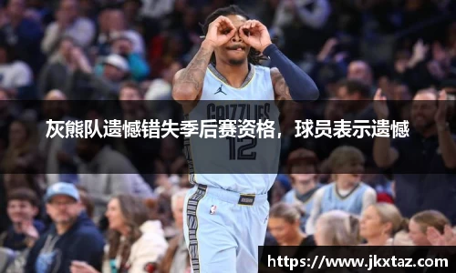 灰熊队遗憾错失季后赛资格，球员表示遗憾