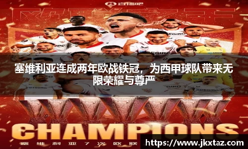 塞维利亚连成两年欧战铁冠，为西甲球队带来无限荣耀与尊严