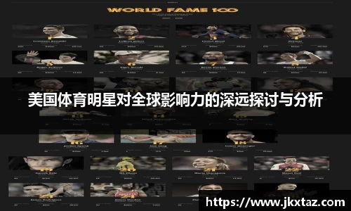 美国体育明星对全球影响力的深远探讨与分析