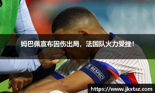 姆巴佩宣布因伤出局，法国队火力受挫！