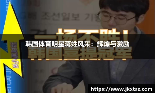 韩国体育明星蒋姓风采：辉煌与激励