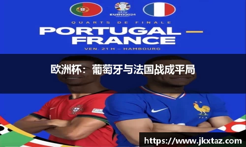 欧洲杯：葡萄牙与法国战成平局