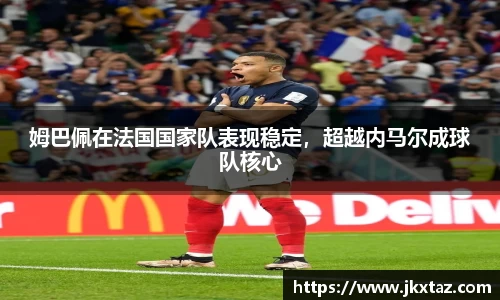 姆巴佩在法国国家队表现稳定，超越内马尔成球队核心