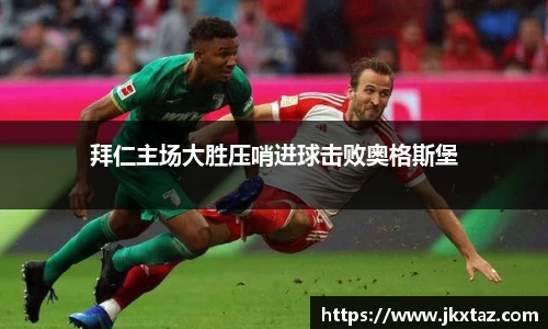 拜仁主场大胜压哨进球击败奥格斯堡