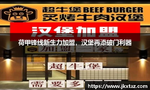 荷甲锋线新生力加盟，汉堡再添破门利器