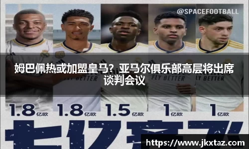 姆巴佩热或加盟皇马？亚马尔俱乐部高层将出席谈判会议