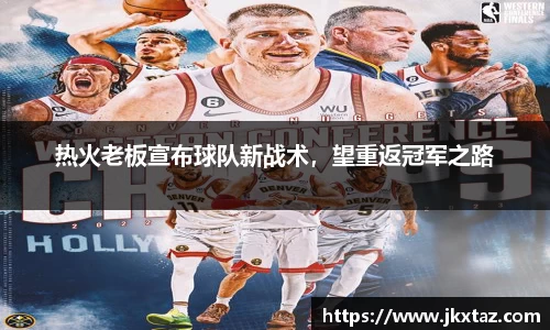 热火老板宣布球队新战术，望重返冠军之路