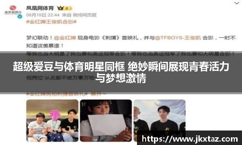 超级爱豆与体育明星同框 绝妙瞬间展现青春活力与梦想激情