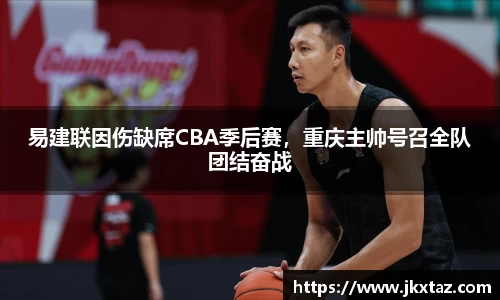 易建联因伤缺席CBA季后赛，重庆主帅号召全队团结奋战