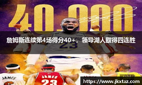 詹姆斯连续第4场得分40+，领导湖人取得四连胜