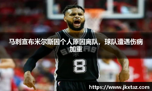 马刺宣布米尔斯因个人原因离队，球队遭遇伤病加重