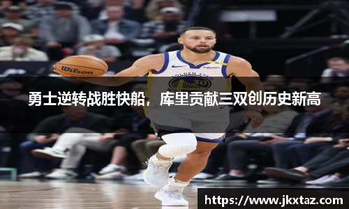 勇士逆转战胜快船，库里贡献三双创历史新高