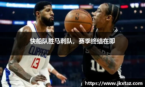 快船队胜马刺队，赛季终结在即