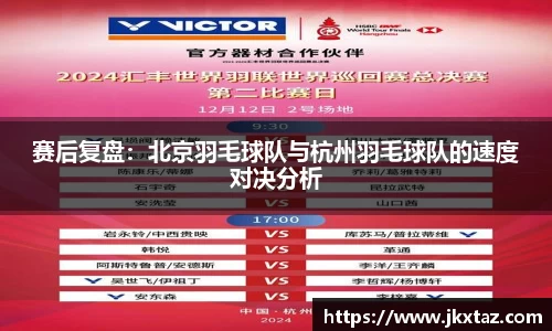 赛后复盘：北京羽毛球队与杭州羽毛球队的速度对决分析