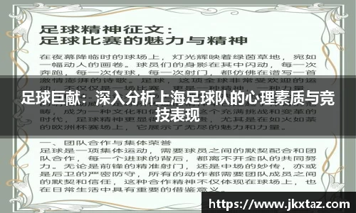 足球巨献：深入分析上海足球队的心理素质与竞技表现