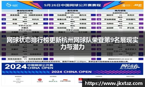 网球状态排行榜更新杭州网球队荣登第9名展现实力与潜力