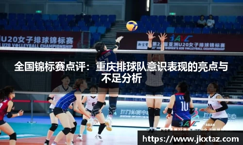 全国锦标赛点评：重庆排球队意识表现的亮点与不足分析