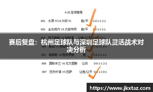 赛后复盘：杭州足球队与深圳足球队灵活战术对决分析