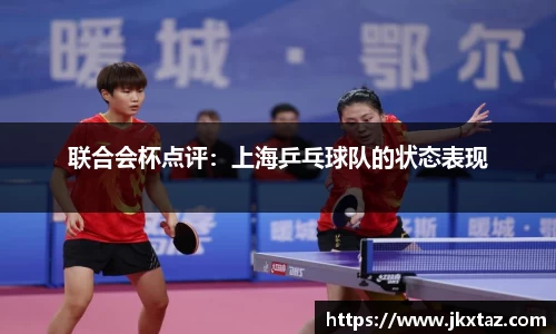 联合会杯点评：上海乒乓球队的状态表现