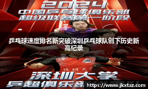 乒乓球速度排名新突破深圳乒乓球队创下历史新高纪录