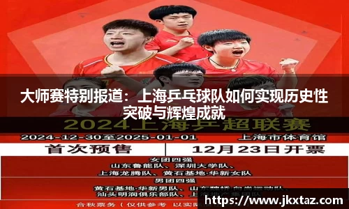大师赛特别报道：上海乒乓球队如何实现历史性突破与辉煌成就