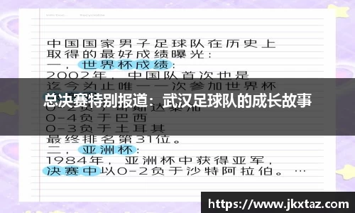 总决赛特别报道：武汉足球队的成长故事
