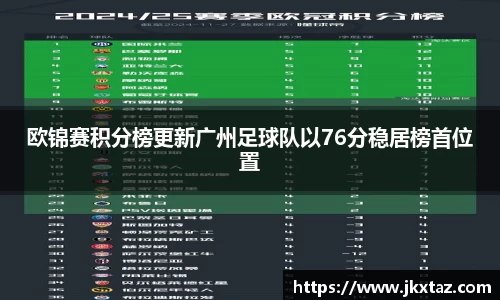 欧锦赛积分榜更新广州足球队以76分稳居榜首位置
