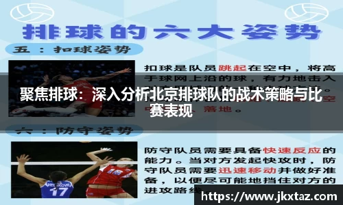 聚焦排球：深入分析北京排球队的战术策略与比赛表现
