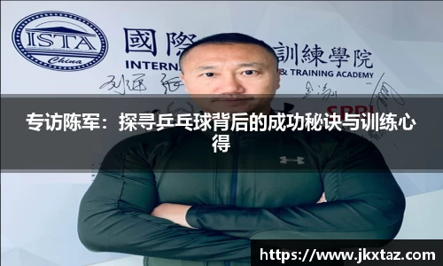 专访陈军：探寻乒乓球背后的成功秘诀与训练心得
