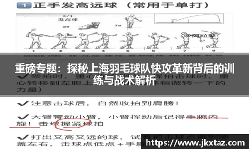 重磅专题：探秘上海羽毛球队快攻革新背后的训练与战术解析