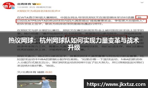 热议网球：杭州网球队如何实现力量变革与战术升级
