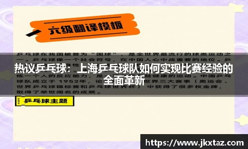 热议乒乓球：上海乒乓球队如何实现比赛经验的全面革新