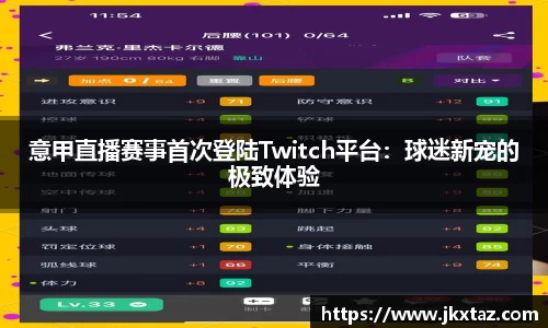 意甲直播赛事首次登陆Twitch平台：球迷新宠的极致体验