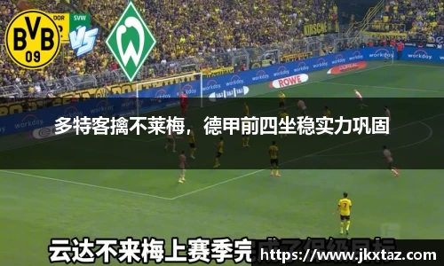 多特客擒不莱梅，德甲前四坐稳实力巩固
