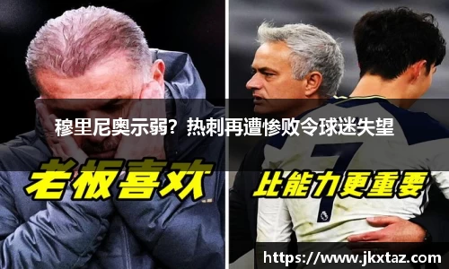 穆里尼奥示弱？热刺再遭惨败令球迷失望