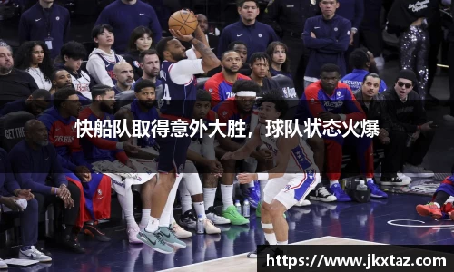 快船队取得意外大胜，球队状态火爆