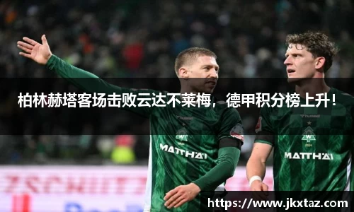 柏林赫塔客场击败云达不莱梅，德甲积分榜上升！