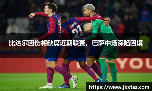 比达尔因伤将缺席近期联赛，巴萨中场深陷困境