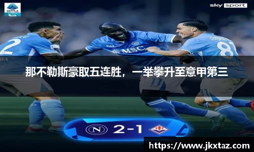 那不勒斯豪取五连胜，一举攀升至意甲第三