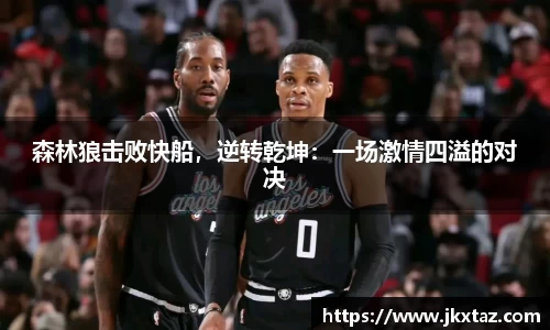 森林狼击败快船，逆转乾坤：一场激情四溢的对决