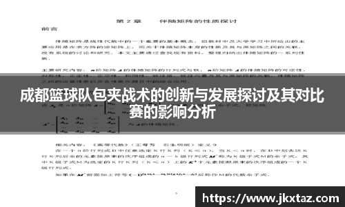 成都篮球队包夹战术的创新与发展探讨及其对比赛的影响分析