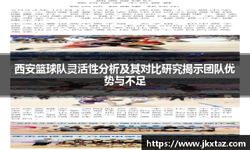 西安篮球队灵活性分析及其对比研究揭示团队优势与不足
