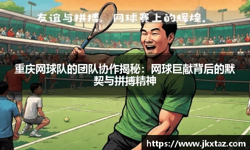 重庆网球队的团队协作揭秘：网球巨献背后的默契与拼搏精神