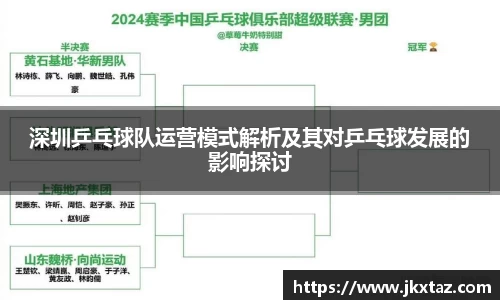 深圳乒乓球队运营模式解析及其对乒乓球发展的影响探讨