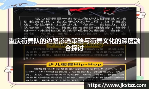 重庆街舞队的边路渗透策略与街舞文化的深度融合探讨