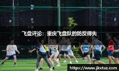 飞盘评论：重庆飞盘队的防反得失