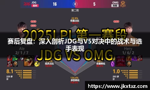 赛后复盘：深入剖析JDG与V5对决中的战术与选手表现
