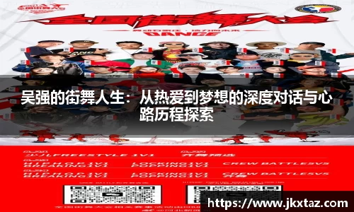 吴强的街舞人生：从热爱到梦想的深度对话与心路历程探索
