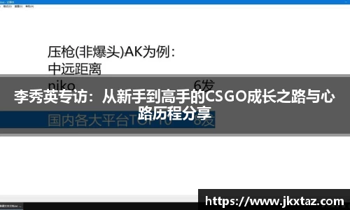 李秀英专访：从新手到高手的CSGO成长之路与心路历程分享